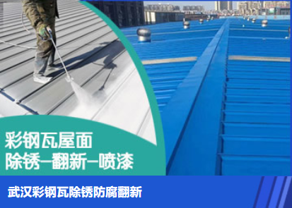 兖州属屋面防腐翻新是确保金属屋面长久使用