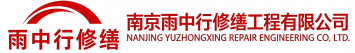 雨中行修缮兖州节能科技有限公司